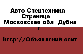 Авто Спецтехника - Страница 5 . Московская обл.,Дубна г.